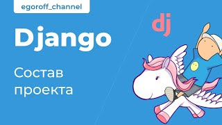 5 Состав проекта Django