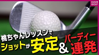 アイアンがお悩みの方必見！大ミスにならないコツ教えます！