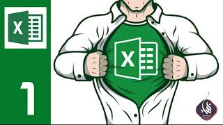 كورس تعليم برنامج اكسل - المستوى الأول | المحاضرة 1 | ما هو برنامج Excel
