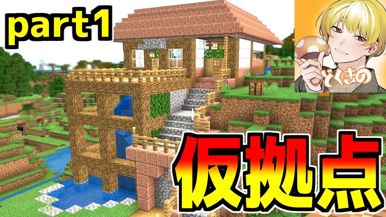 マイクラ 建築のプロに仮拠点を作ってもらった結果がやばすぎる マイクラ実況part1 Minecraft Youtube