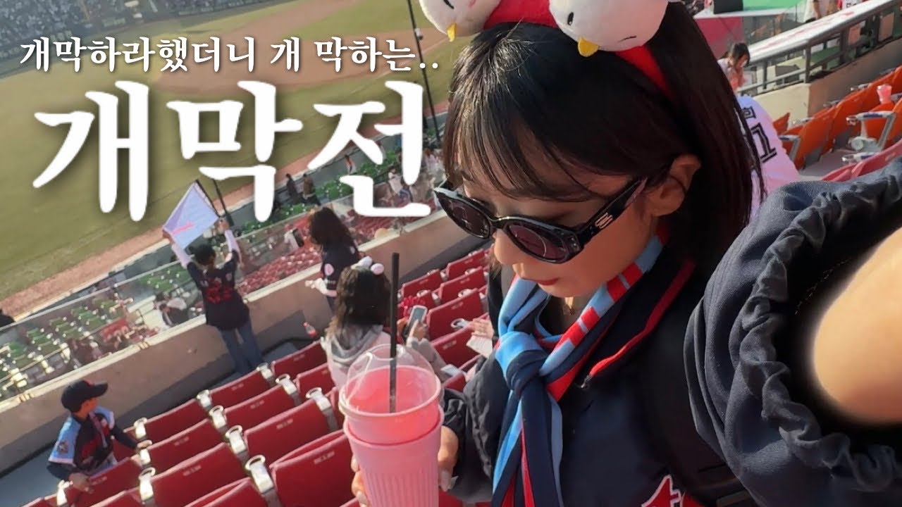 롯데 vs 엘지 / 개 막하는 경기를 직관하면 생기는 일