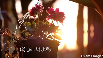 "ولسوف يعطيك ربك فترضى " | سورة الضحى | تلاوة هادئة