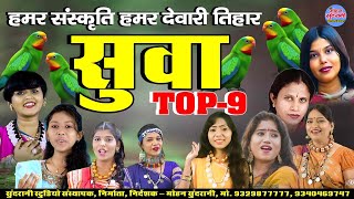 सव गत Suwa Geet Jukebox Top 09 Cg Song - Diwali Special 2023