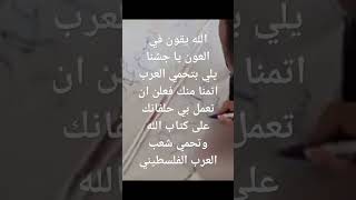 يا جماعه نزلو فديوهات من أجل فلسطين تخصها عشان الجيش جيش العرب يتحرك