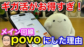 povo2.0をメイン回線にした理由！ギガ活がお得すぎてやばい…