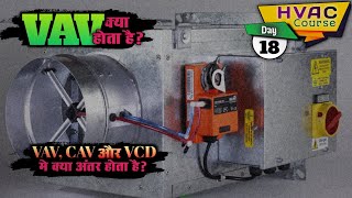 VAV और CAV क्या होता है? | VAV vs CAV vs VCD | HVAC System Easy Explanation in Hindi | Rishi Maurya
