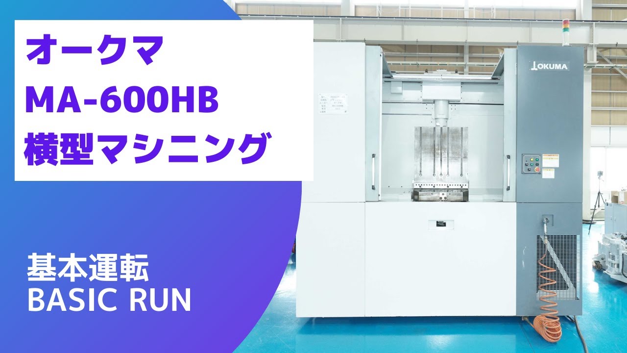 【在庫紹介】オークマ MA-600HB (2011年製) 横型マシニング 基本運転(Basic-Run) - YouTube
