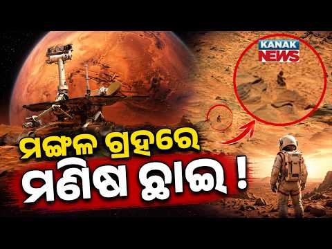 ମଙ୍ଗଳ ଗ୍ରହରେ କିଏ ବସିଛି? Special Report On Mars Mystery | NASA Photo That Looked Like a Human
