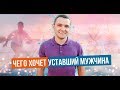 Как вести себя, если мужчина устал после работы? Психология мужчин. Отвечает психолог Вадим Куркин