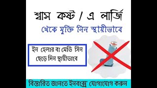 শ্বাসকষ্ট দুর করার ঘরোয়া উপায় | শ্বাস কষ্ট থেকে মুক্তির উপায় । অ্যাজমা | Breathing exercise