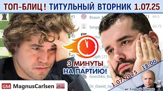 Топ-блиц! 💥 Титульный вторник 1.07.2025 + турнир 🎤 Сергей Шипов ♕ Шахматы