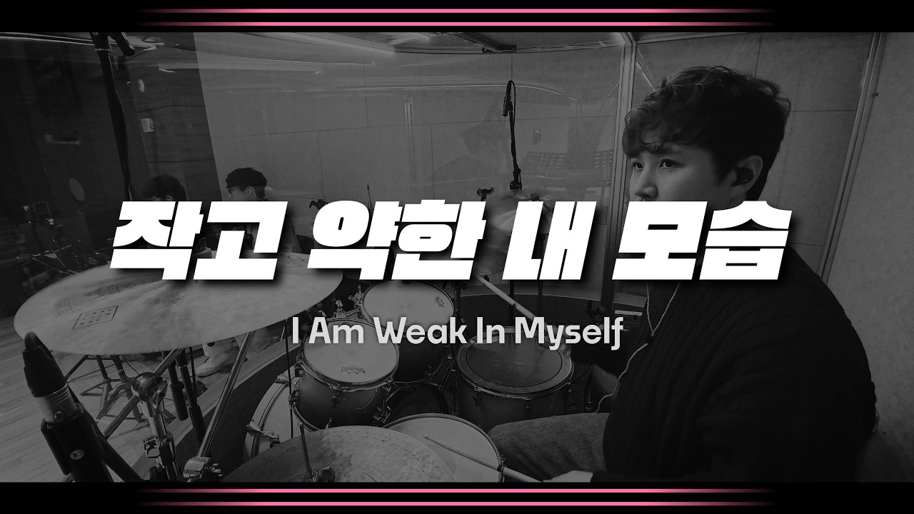 작고 약한 내 모습 I Am Weak In Myself