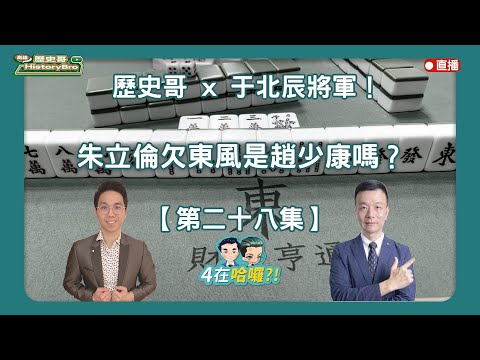 趙少康救的了國民黨嗎？初六開工啦！｜4在哈囉。EP27 110.2.17