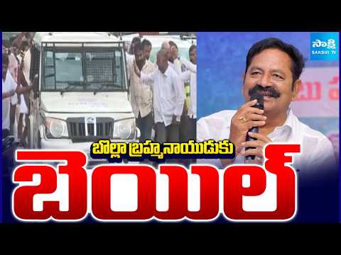 బొల్లా బ్రహ్మనాయుడుకు బెయిల్ | Bail To Bolla Brahmanaidu | Hyderabad | Sakshi TV - SAKSHITV