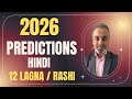 2026 Predictions All 12 Lagnas / Rashis | 2026 वार्षिक राशिफल सभी 12 लग्न / राशि | मेश से लेकर मीन