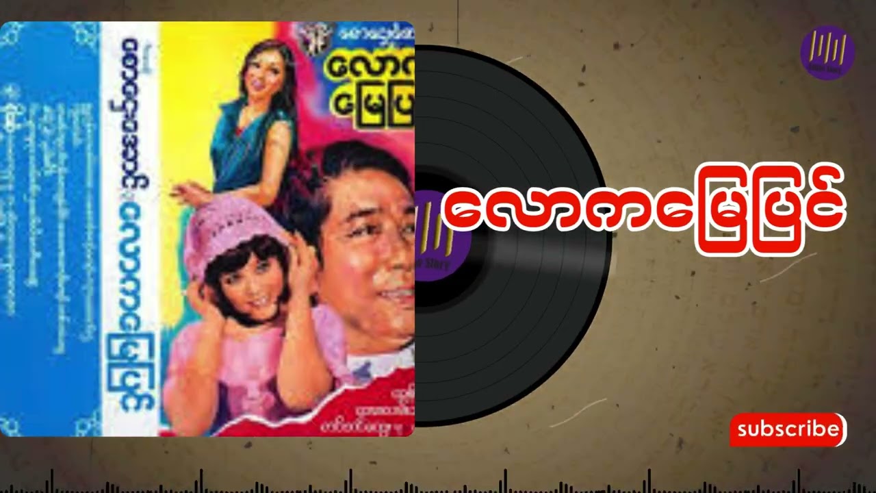 လောကမြေပြင် အစအဆုံး