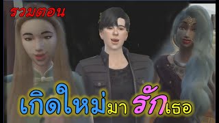 ละครชีวิตรัก : เกิดใหม่มารักเธอ - เต็มเรื่อง (Full Movie Full Length HD)