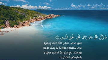 ئیسلام سوبحی سورەتی النمل بە ژێر نوسی کوردی/ قارئ اسلام صبحي سورة النمل/ islam sobhi surah  naml