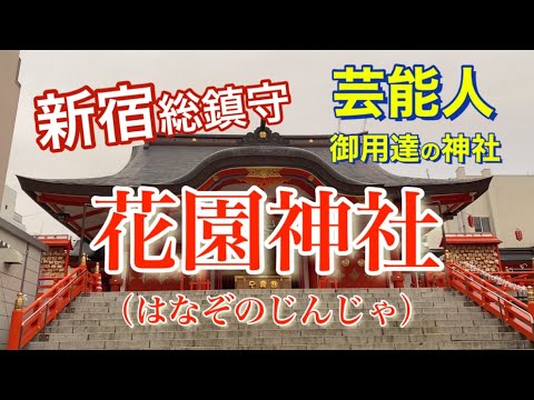 【芸能人御用達】花園神社 新宿総鎮守　開運パワースポット