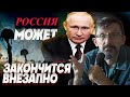 Россия может обвалиться внезапно