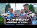 Что АМЕРИКАНЦЫ думают о СОВЕТСКИХ автомобилях? Реакция, Розыгрыш номеров