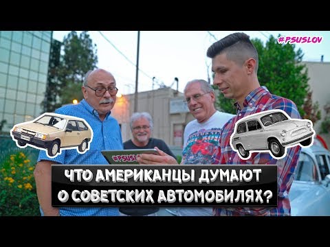 Видео: Что АМЕРИКАНЦЫ думают о СОВЕТСКИХ автомобилях? Реакция, Розыгрыш номеров