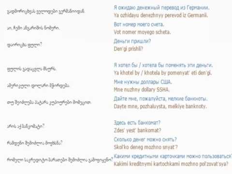რუსულის გაკვეთილი 60 (ბანკში)/Russian Lessons 60/Уроки русского 60