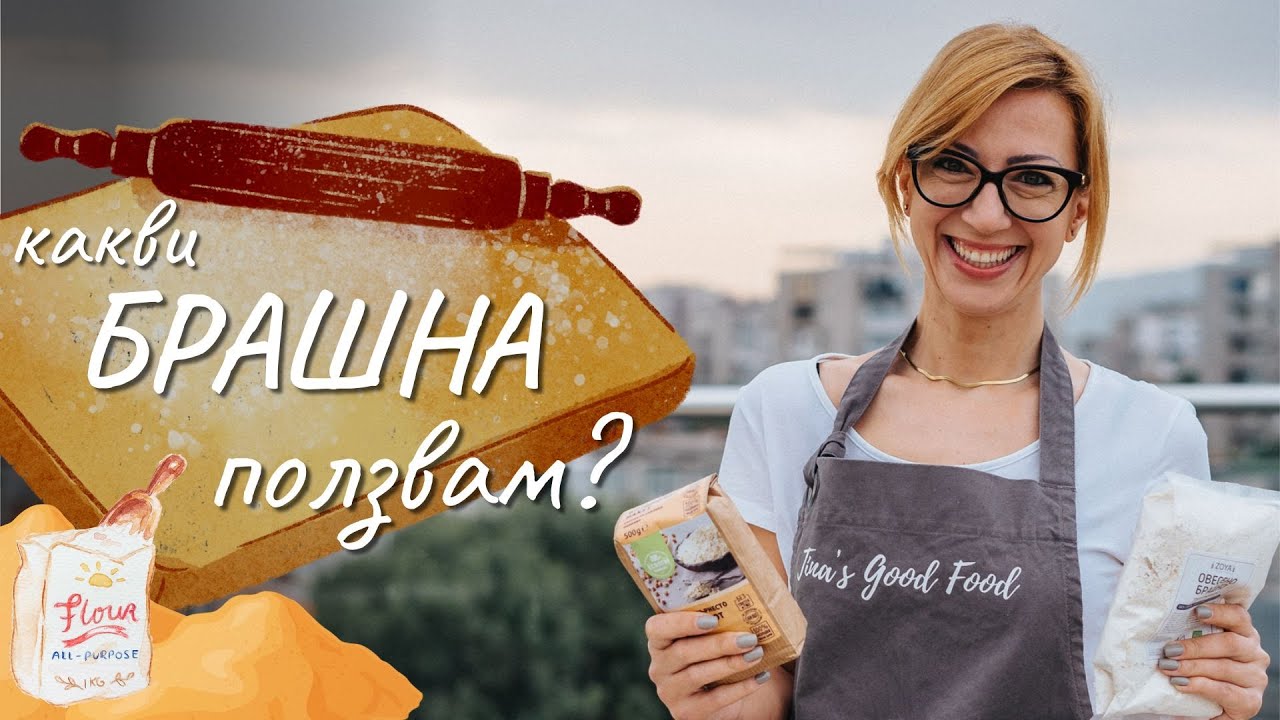 Какви брашна ползвам - Tina's Good Food