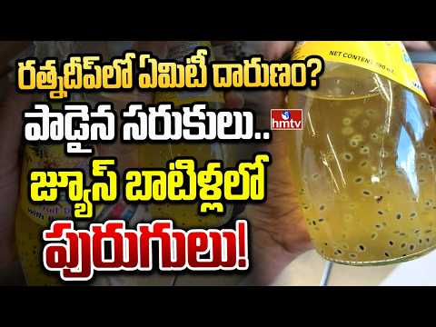 రత్నదీప్‌లో ఏమిటీ దారుణం? పాడైన సరుకులు.. జ్యూస్ బాటిళ్లలో పురుగులు! | Ratnadeep Supermarket | hmtv - HMTVNEWS