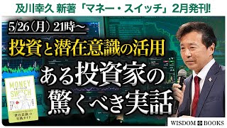 【5/26(月) 21時~】投資と潜在意識の活用 ある投資家の驚くべき実話 ー及川幸久 新著「マネー・スイッチ」2月発刊!ー【WISDOM BOOKS】【及川幸久】