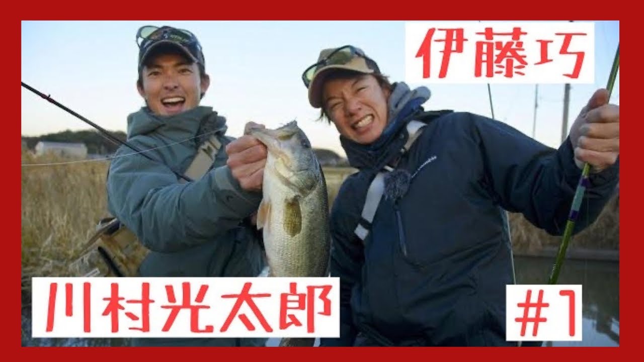 【川村光大郎×伊藤巧】【休日の超メジャー釣り場を攻略する】＃１