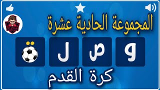 حل لعبة وصلة كرة القدم / حل المجموعة الحادية عشر 101 إلى 110