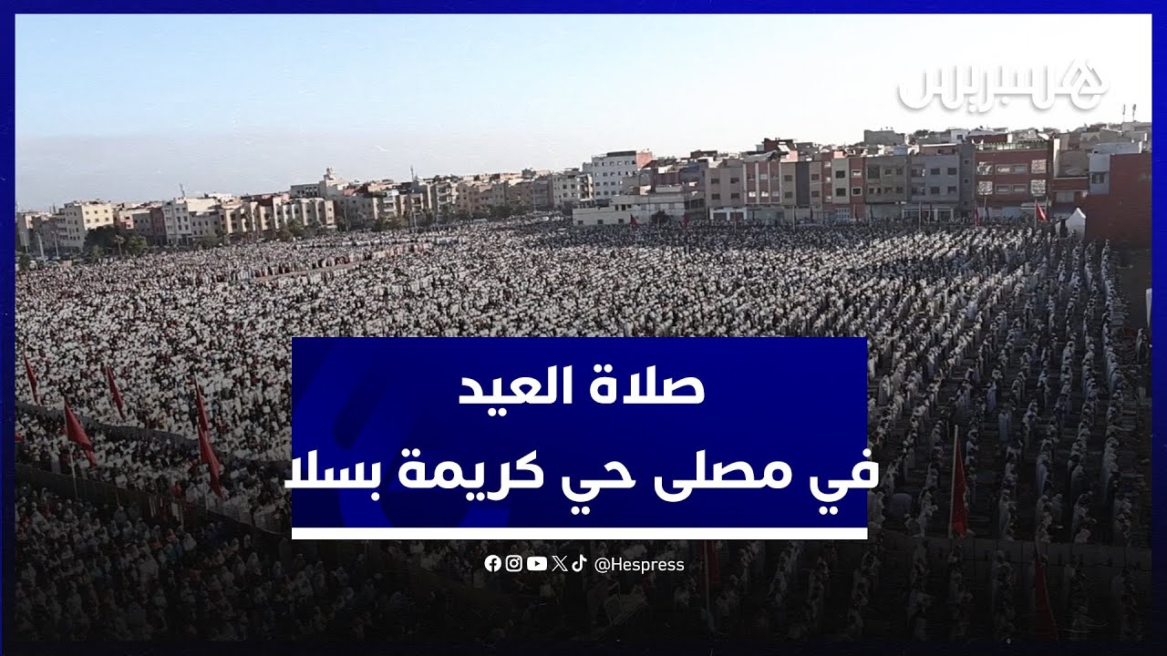 أعداد غفيرة تؤدي صلاة عيد الأضحى في مصلى حي كريمة بمدينة سلا