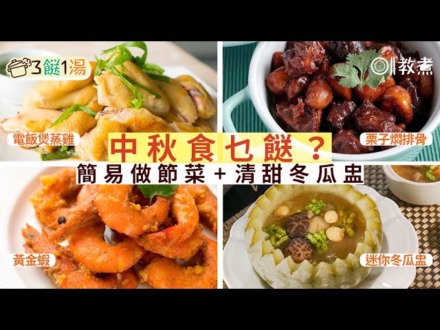 中秋三餸一湯食譜】電飯煲蒸雞+栗子燜排骨+黃金蝦+迷你冬瓜盅｜01教煮- Youtube