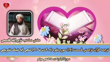 ترجمه قرآن ترکمنی قسمت 79 سوره بقره آیه ۲۰۸دن ۲۱۰ مفتی صاحب نذیر الله قاسمی حفظه اللّٰه تعالی