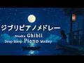スタジオジブリ OST ピアノコレクション【作業用、癒し、睡眠用BGM】千と千尋の神隠し、となりのトトロ、コクリコ坂から、崖の上のポニョ、、ハウルの動く城、火垂るの墓