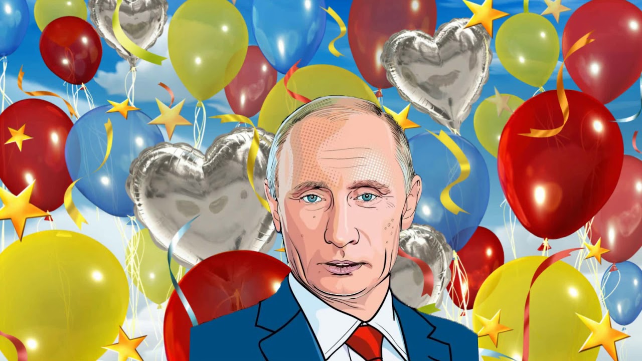 Поздравление От Путина На День Рождения