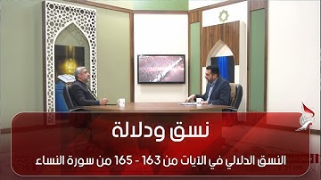 نسق ودلالة - النسق الدلالي في الآيات من 163 - 165 من سورة النساء ج6