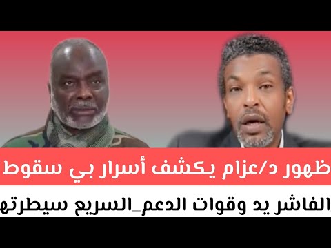 ظهور د عزام يكشف أسرار ب سقوط الفاشر بعد سقوط مدينة الفاشر يد وقوات الدعم السريع سيطرتها على مدينة