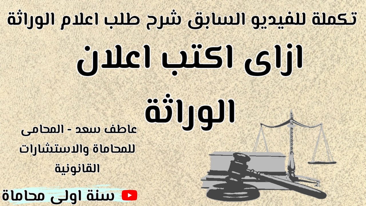 طلب اعلام وراثة| ازاى اكتب اعلان وراثة باسهل طريقة