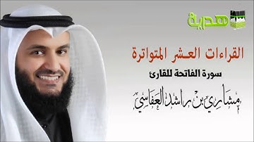سورة الفاتحة بقراءات العشر بصوت الشيخ مشاري راشد العفاسي