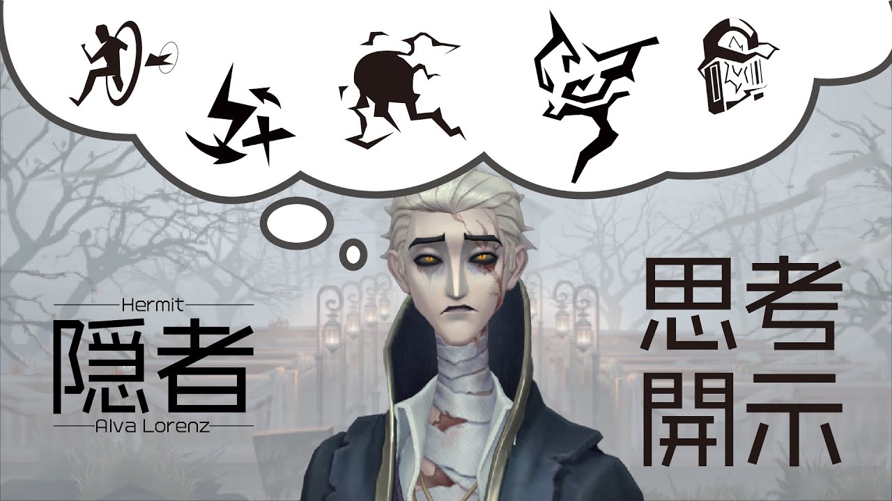【第五人格】隠者B　思考開示