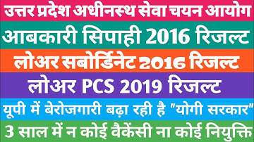 UPSSSC LOWER PCS 2019 RESULT | LOWER SUBORDINATE 2016 RESULT | ABKARI SIPAHI 2016 RESULT | PNB