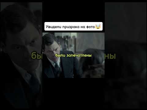 Увидели призрака на фото🤯 #киноаура #фильмы #ужасы #призрак #топ #сериал #комедия #тренды #кино