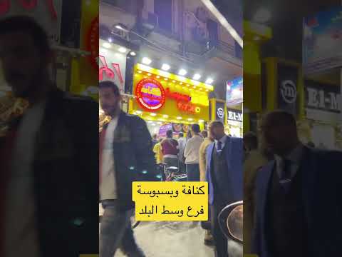 كنافة وبسبوسة فرع وسط البلد