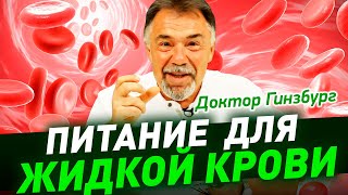 Разжижение крови и профилактика возрастных болезней. Какое нам нужно питание. Простые советы