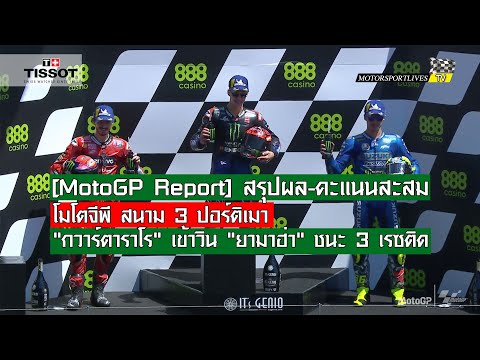 [MotoGP Report] สรุปผล-คะแนน โมโตจีพี สนาม 3 ปอร์ติเมา "กวาร์ตาราโร" เข้าวิน "ยามาฮ่า" ชนะ 3 เรซติด