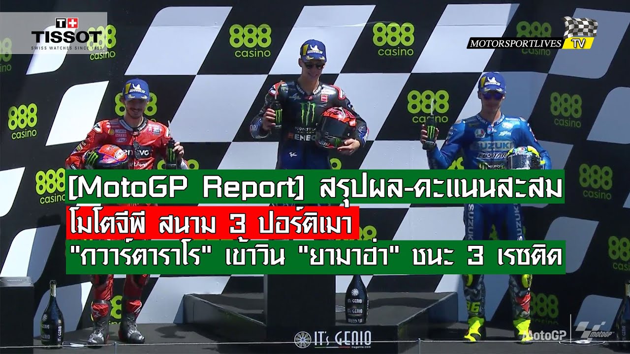 [MotoGP Report] สรุปผล-คะแนน โมโตจีพี สนาม 3 ปอร์ติเมา