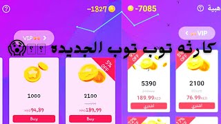 ازاي بينصبو عليك عن طريق الشحن في الالعاب ولعبة توب توب(top top)