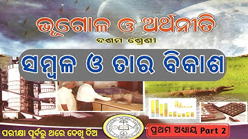 ସମ୍ବଳ ଓ ତାର ବିକାଶ (Part 2) 10th Class Geography Chapter 1 in Odia Medium |